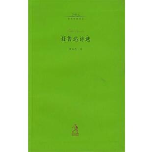 正版 社9787543448346 聂鲁达 河北教育出版 包邮 旧书 译聂鲁达诗选 黄灿然 著 智