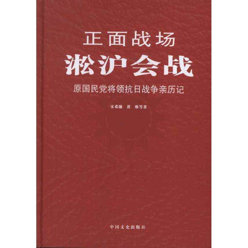 宋希濂,黄维　著正面战场－淞沪会战（正版旧书包邮）中国文史出版社9787503437021 - 实物图