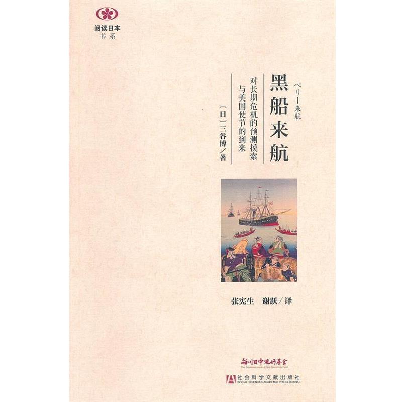 (日)三谷博 著,张宪生,谢跃 译黑船来航--对长期危机的预测摸索与美国使节的到来（正版旧书包邮）社会科学文献出版社