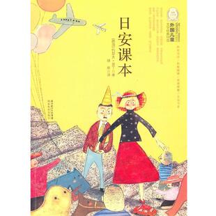 (德)雷丁　著,绿原　译外国儿童文学经典100部:日安课本（正版旧书包邮）湖北教育出版社9787535163417