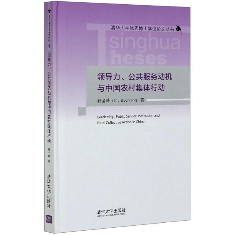 舒全峰领导力、公共服务动机与中国农村集体行动（正版旧书包邮）清华大学出版社9787302557524