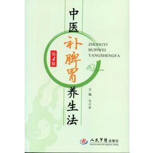马汴梁 编中医补脾胃养生法（正版旧书包邮）人民军医出版社9787509182123
