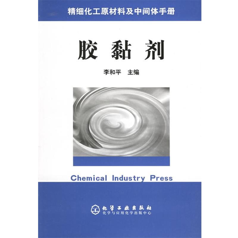 李和平 主编胶黏剂—精细化工原材料及中间体手册(正版旧书包邮)化学工业出版社9787502565411