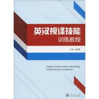 張峻峰英漢視譯技能訓練教程（正版舊書包郵）武漢大學出版社9787307209558