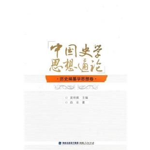 吴怀祺 主编,白云 著中国史学思想通论.历史编纂学思想卷(正版旧书包邮)福建人民出版社9787211062263