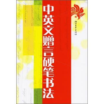 董春朗著,汤颖 编中英文赠言硬笔书法（正版旧书包邮）浙江文艺出版社9787533924362