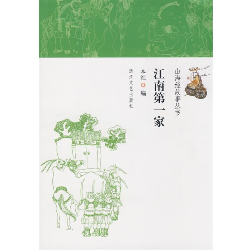 本社 编江南第一家(正版旧书包邮)浙江文艺出版社9787533928230