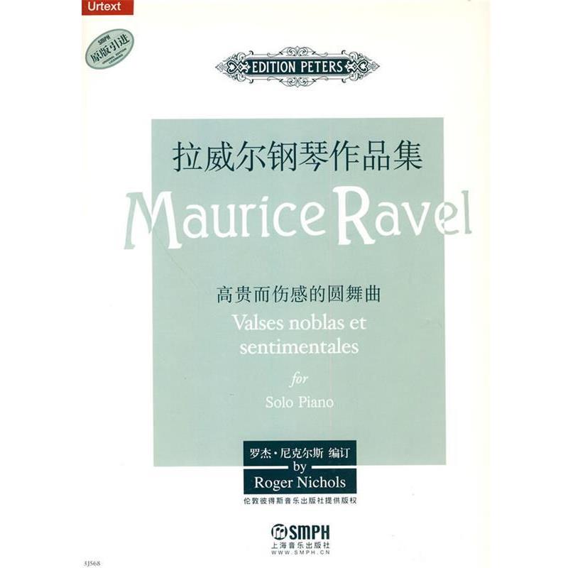 罗杰·尼克尔斯　编订拉威尔钢琴作品集-高贵而伤感的圆舞曲（正版旧书包邮）上海音乐出版社9787807516200