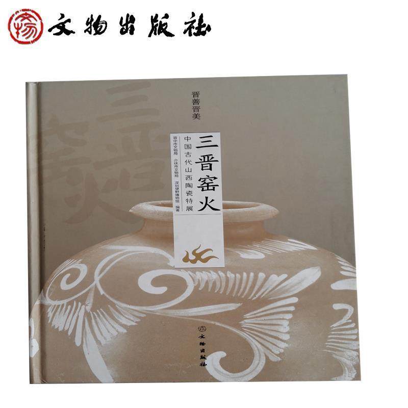 晋中市文物局,介休市文物局,深圳望野博物馆　编著晋善晋美 三晋窑火:中国古代山西陶瓷特展（正版旧书包邮）文物出版社