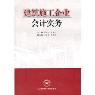 翟纯红,郝家龙　主编建筑施工企业会计实务（正版旧书包邮）中国时代经济出版社出版发行处9787511909671