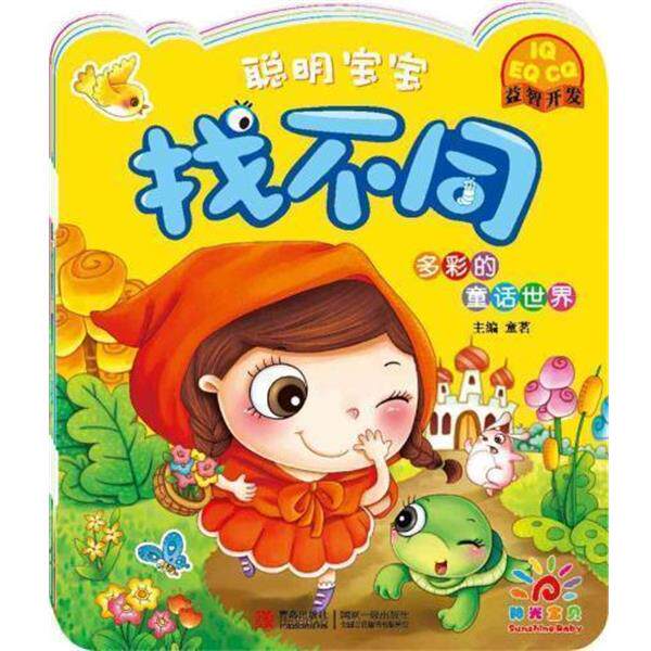 童茗 编聪明宝宝找不同-热闹的动物王国（正版旧书包邮）青岛出版社9787555208716