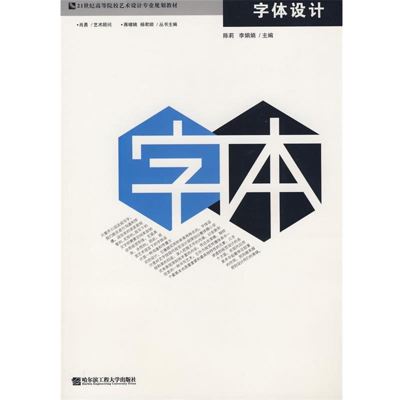 陈莉　等主编字体设计（正版旧书包邮）哈尔滨工程大学出版社9787811333251