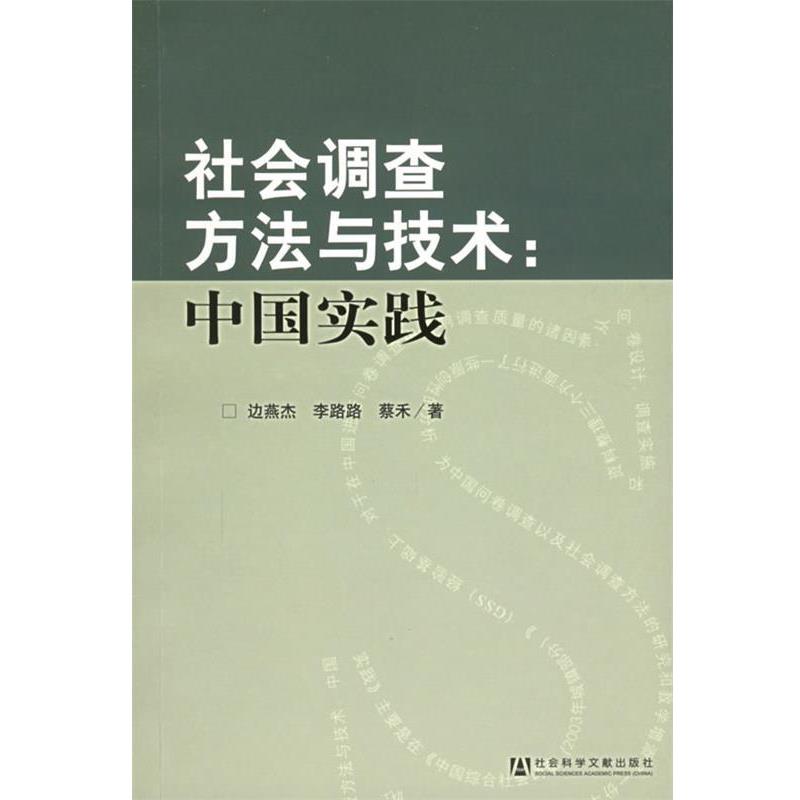 边燕杰,李路路,蔡禾 著社会调查方法与技术:中国实践（正版旧书包邮）社会科学文献出版社9787801909176