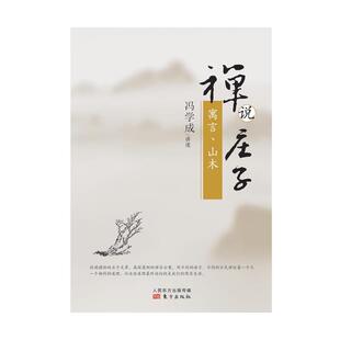 冯学成 讲述禅说庄子:寓言、山木(正版旧书包邮)东方出版社9787506068147
