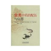 著虫类中药 包邮 配伍与应用 谭同来 正版 旧书 山西科学技术出版 社9787537736350