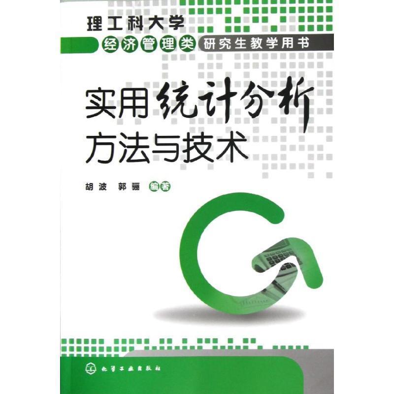 胡波,郭骊　编著实用统计分析方法与技术（正版旧书包邮）化学工业出版社9787122153234