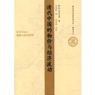 包邮 社9787509707586 著 物价与经济波动 正版 译清代中国 岸本美绪 刘迪瑞 社会科学文献出版 旧书 日