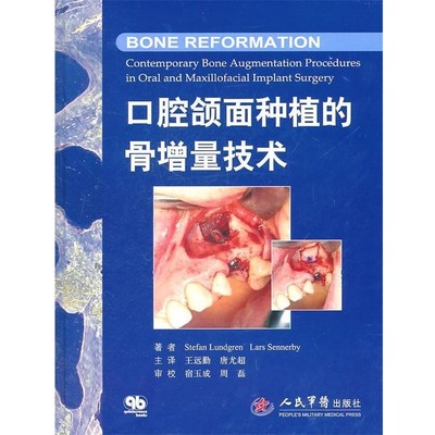 (美)伦德格伦　等编著口腔颌面种植的骨增量技术（正版旧书包邮）人民军医出版社9787509130971