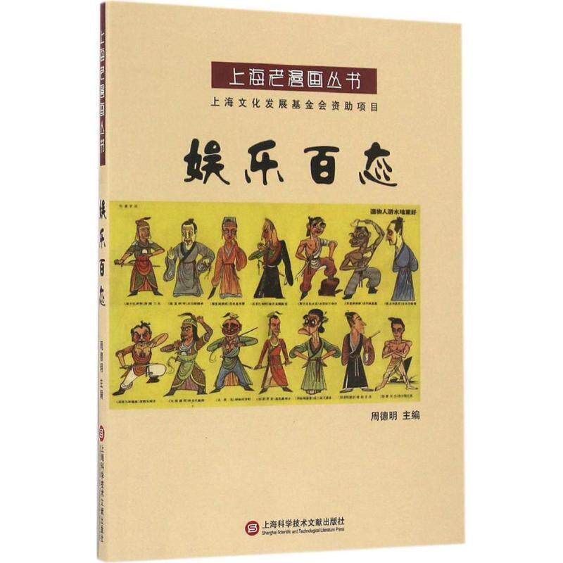 周德明 著上海老漫画丛书:娱乐百态（正版旧书包邮）上海科学技术文献出版社9787543970953