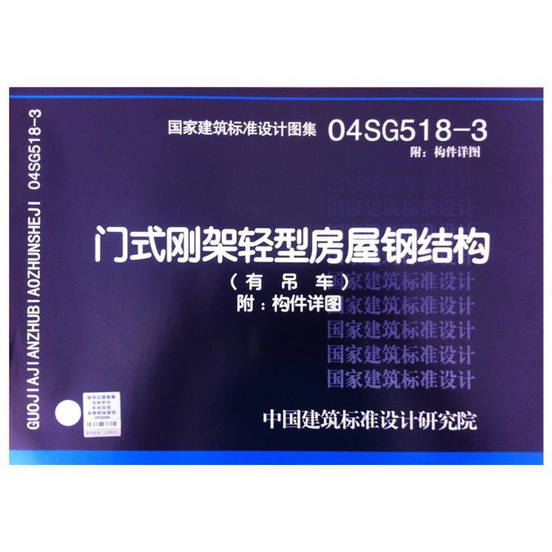 中国建筑标准设计研究院　组织编制04SG518-3附门式刚架轻型房屋钢结构—结构专业（正版旧书包邮）中国计划出版社9787802421516