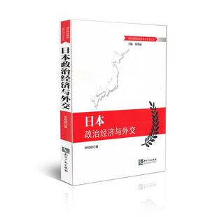 申险峰 著日本政治经济与外交（正版旧书包邮）知识产权出版社9787513025072