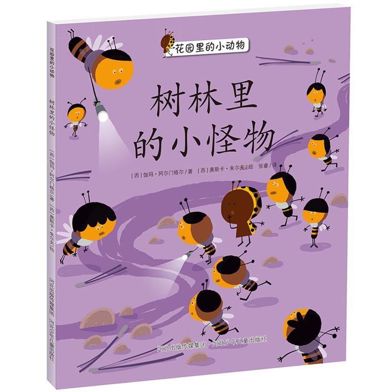 伽玛阿尔门格尔花园里的小动物绘本系列:树林里的小怪物（正版旧书包邮）河北少年儿童出版社9787537677028