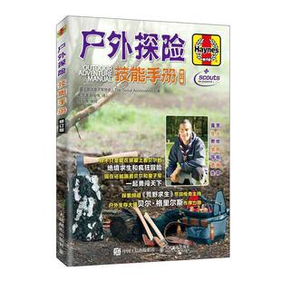 英国童子军协会(The,Scout,Association)著,荆慧泽,钱俊伟 译户外探险技能手册 修订版(正版旧书包邮)人民邮电出版社