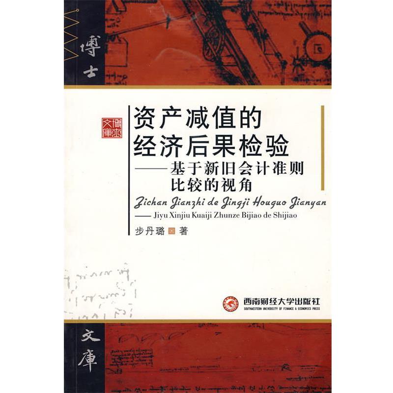 步丹璐 著资产减值的经济后果检验（正版旧书包邮）西南财经大学出版社9787811385946