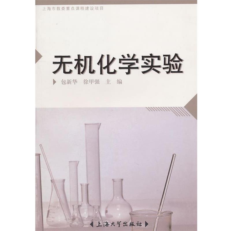 包新华无机化学实验（正版旧书包邮）上海大学出版社9787811186673