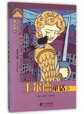 （英）王尔德 6.625王尔德童话 世界经典文学分级阅读文库（正版旧书包邮）二十一世纪出版社9787539193656
