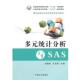 王玉民 中国农业出版 主编多元 正版 杜晓林 包邮 统计分析与SAS 旧书 社9787109190726