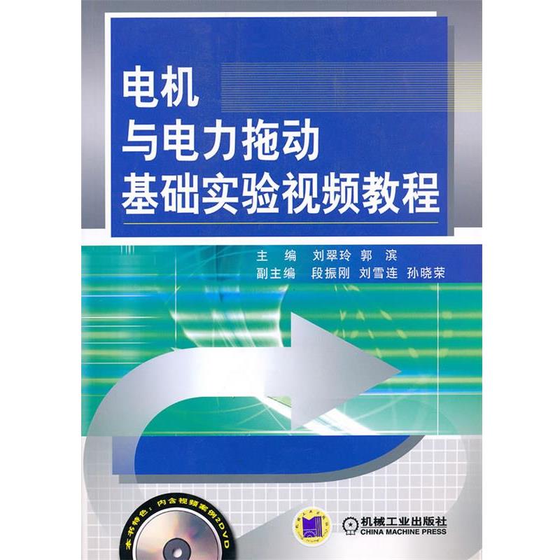 刘翠玲,郭滨 主编电机与电力拖动基础实验视频教程（正版旧书包邮）机械工业出版社9787111289593