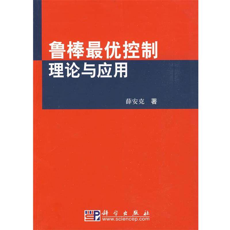 薛安克 著鲁棒优控制理论与应用（正版旧书包邮）科学出版社9787030212566