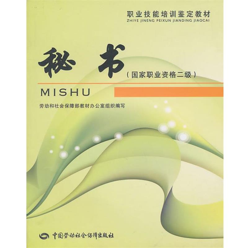 劳动和社会保障部教材办公室组织 编写职业技能培训鉴定教材秘书（正版旧书包邮）中国劳动社会保障出版社9787504570208