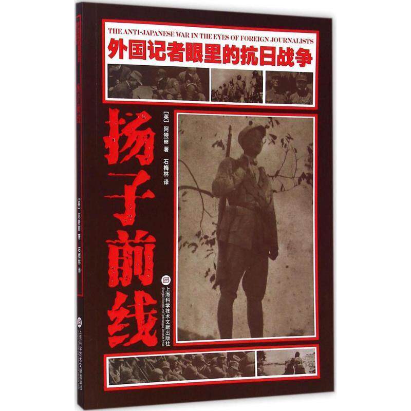 [英]阿特丽外国记者眼里的抗日战争 扬子前线（正版旧书包邮）上海科学技术文献出版社9787543965676