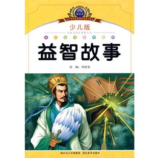 益智故事 正版 旧书 刘景景 湖北美术出版 阅读 包邮 社9787539433172 编注音美绘本经典