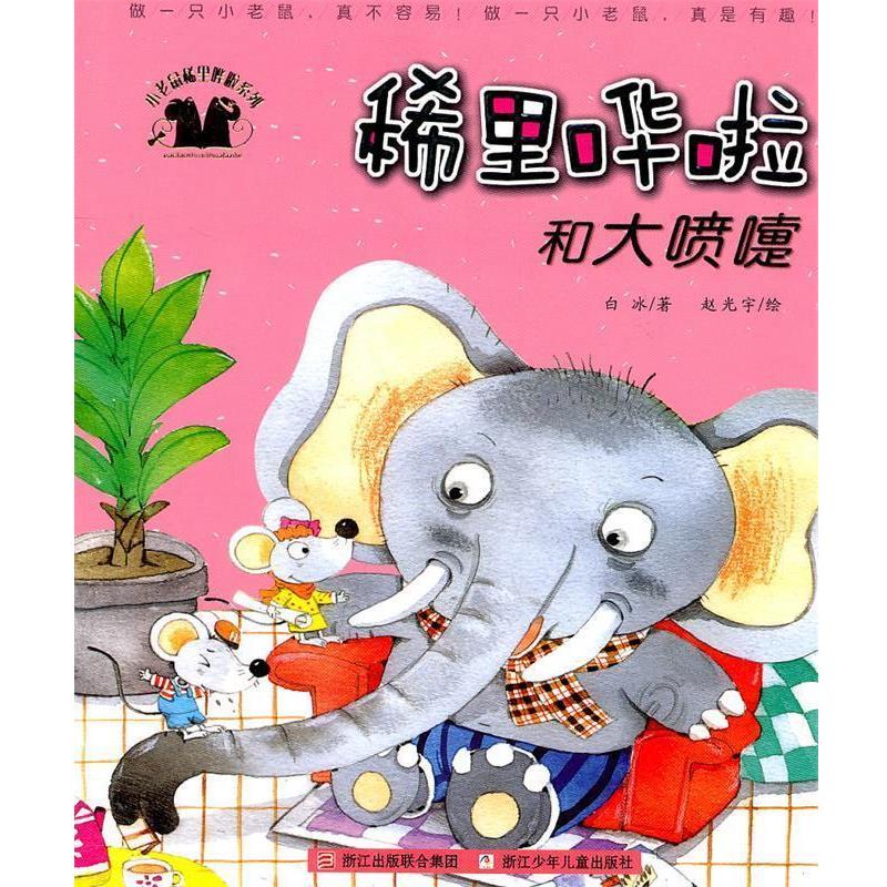 白冰小老鼠稀里哗啦系列:稀里哗啦和大喷嚏（正版旧书包邮）浙江少年儿童出版社9787534264269