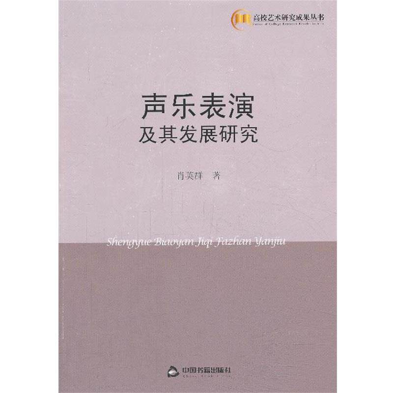 肖英群 著声乐表演及春发展研究(正版旧书包邮)中国书籍出版社9787506835633