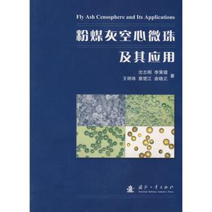 沈志刚　等著粉煤灰空心微珠及其应用（正版旧书包邮）国防工业出版社9787118058185