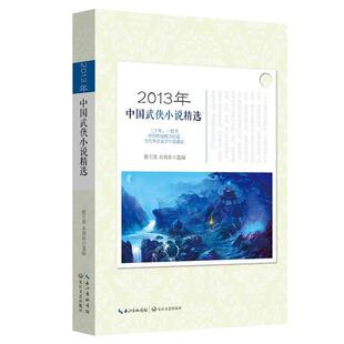 傲月寒 木剑客 选编2013年中国武侠小说精选（正版旧书包邮）长江文艺出版社9787535471055
