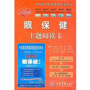 韦秋红,岳钟　等编著眼保健主题阅读卡（正版旧书包邮）人民军医出版社9787509135846