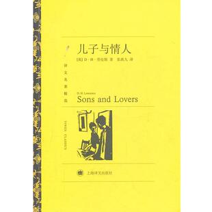 (英)劳伦斯 著,张禹九 译儿子与情人(正版旧书包邮)上海译文出版社9787532753680