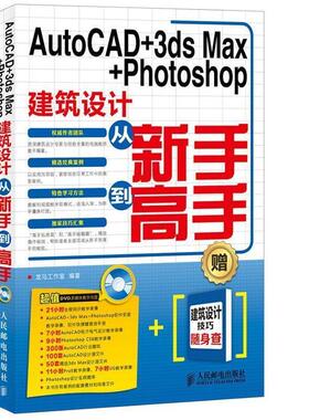 龙马工作室　编著AutoCAD+3d s Max+Photoshop建筑设计从新手到高手（正版旧书包邮）人民邮电出版社9787115374127