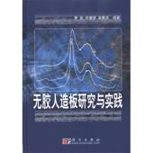 郑睿贤 科学出版 金春德德 正版 李坚 包邮 编著无胶人造板研究与实践 旧书 社9787030274182