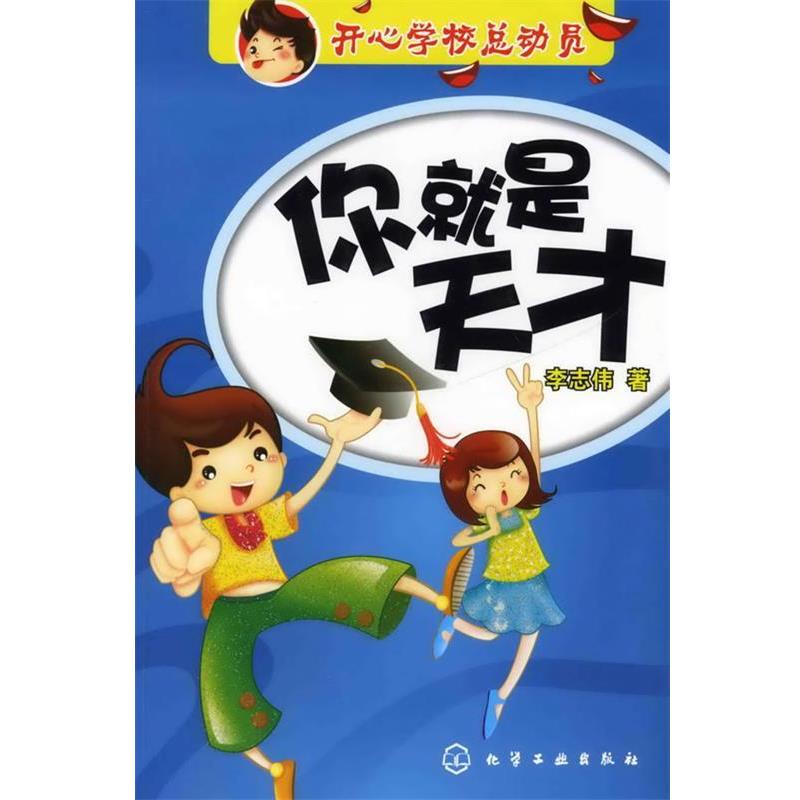 李志伟 著你就是天才：开心学校总动员（正版旧书包邮）化学工业出版社9787122061591