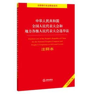 法律出版社法规中心中华人民共和国全国人民代表大会和地方各级人民代表大会选举法注释本(正版旧书包邮)法律出版社