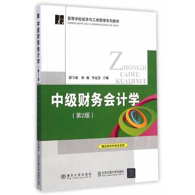 郭雪萌,孙敏,李远慧　主编中级财务会计学（正版旧书包邮）北京交通大学出版社9787512121768