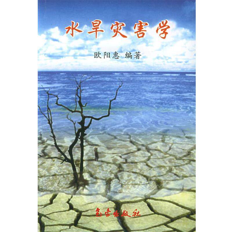 欧阳惠 编著水旱灾害学（正版旧书包邮）气象出版社9787502930844