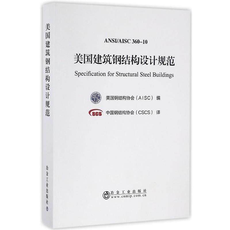 美国钢结构协会(AISC) 编,中国钢结构协会(CSCS) 译美国建筑钢结构设计规范（正版旧书包邮）冶金工业出版社9787502473907