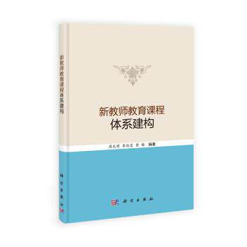 周光明,李远蓉,黄梅新教师教育课程体系建构（正版旧书包邮）科学出版社9787030399854